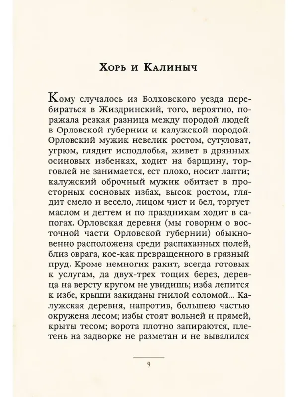 Записки охотника / Иван Тургенев