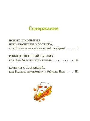 Большие и маленькие приключения с Хвостиком. Книга 4 / Аня Доброчасова