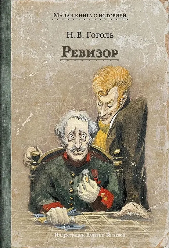 Ревизор / Николай Гоголь