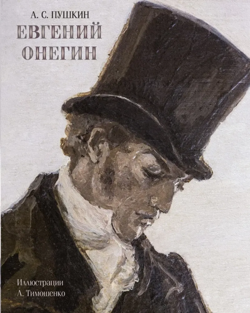 Евгений Онегин / Александр Пушкин