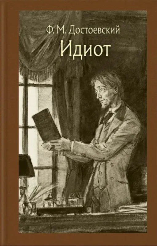 Идиот / Федор Достоевский