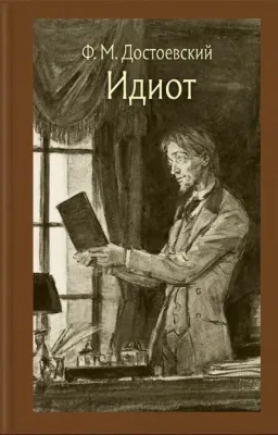 Идиот / Федор Достоевский