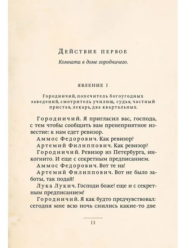 Ревизор / Николай Гоголь