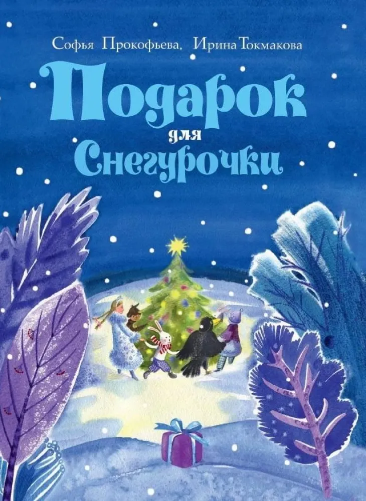 Подарок для Снегурочки / Ирина Токмакова, Софья Прокофьева