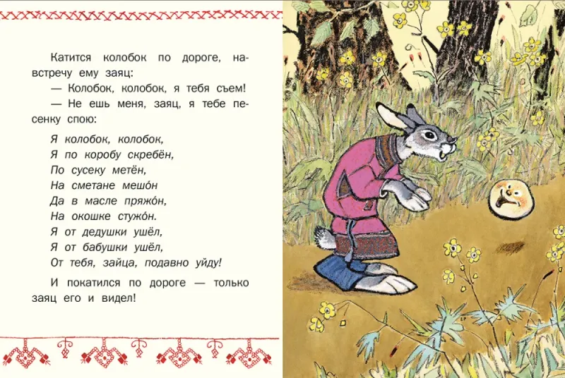 Колобок. Странички-невелички. (ил. Рачев Е.) / Алексей Толстой