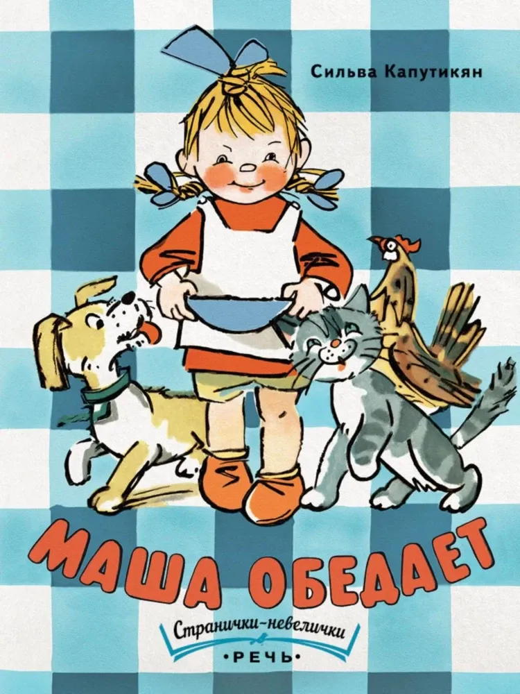 Маша обедает. Странички-невелички / Сильва Капутикян