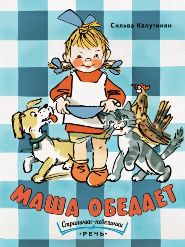 Маша обедает. Странички-невелички / Сильва Капутикян