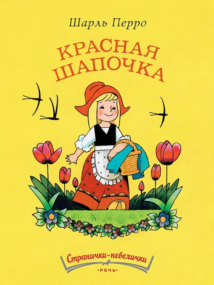 Красная шапочка. Странички-невелички. / Шарль Перро