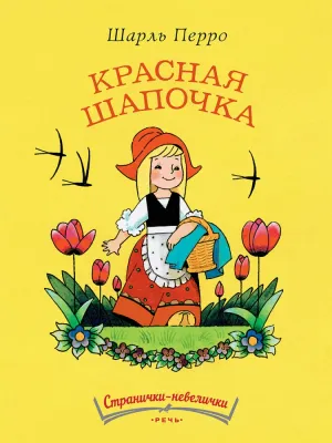 Красная шапочка. Странички-невелички. / Шарль Перро