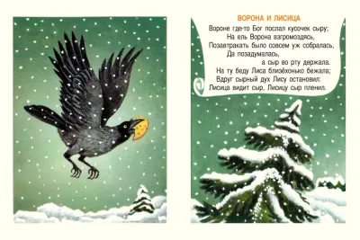 Ворона и лисица. Странички-невелички. / Иван Крылов