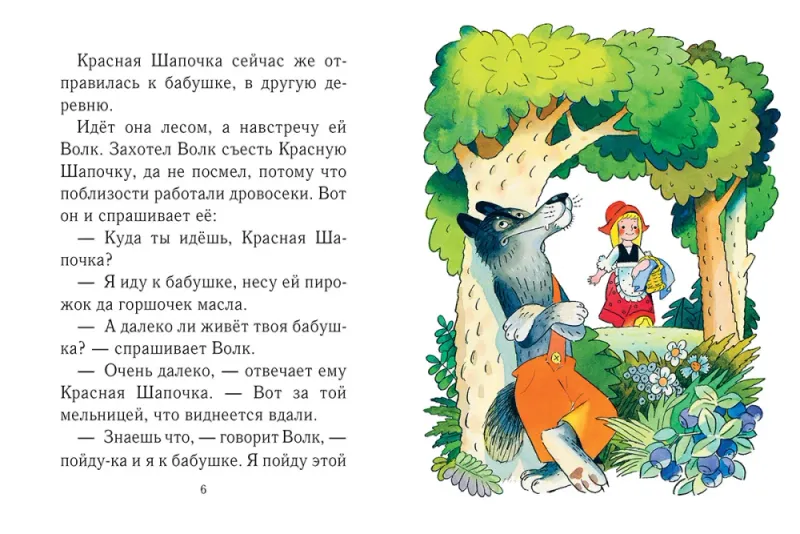 Красная шапочка. Странички-невелички. / Шарль Перро