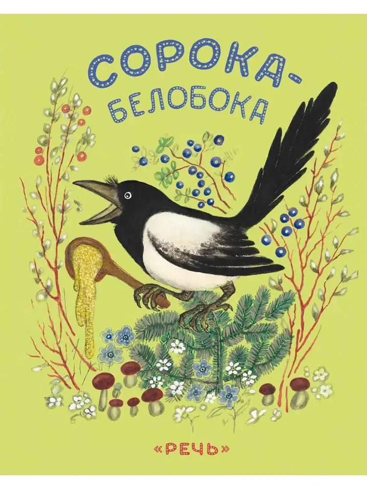 Сорока-белобока / Михаил Булатов