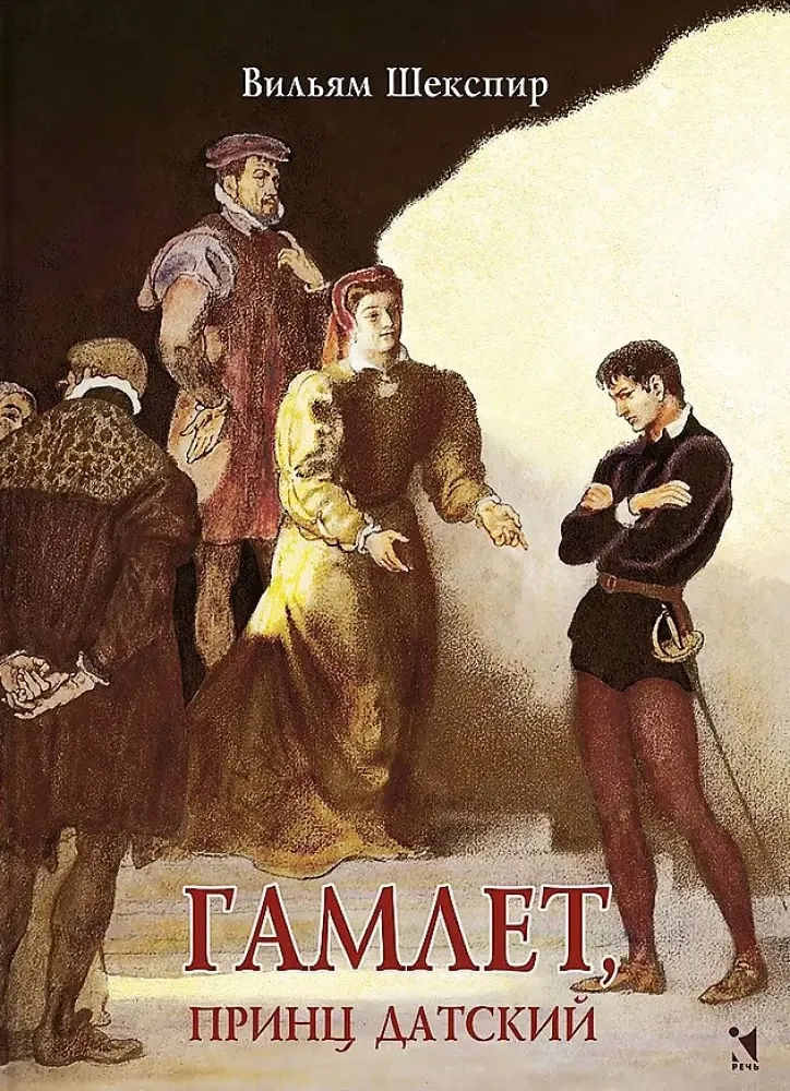 Гамлет, принц датский: трагедия (Перевод Б. Л. Пастернак) / Вильям Шекспир