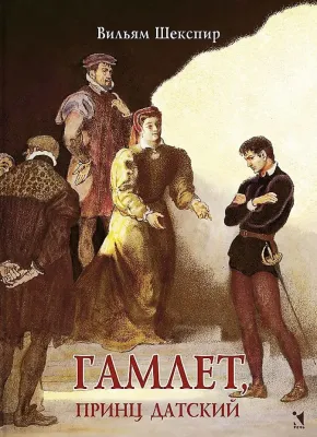 Гамлет, принц датский: трагедия (Перевод Б. Л. Пастернак) / Вильям Шекспир