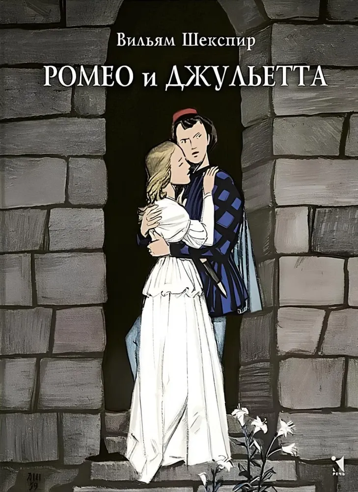 Ромео и Джульетта / Уильям Шекспир
