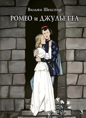 Ромео и Джульетта / Уильям Шекспир