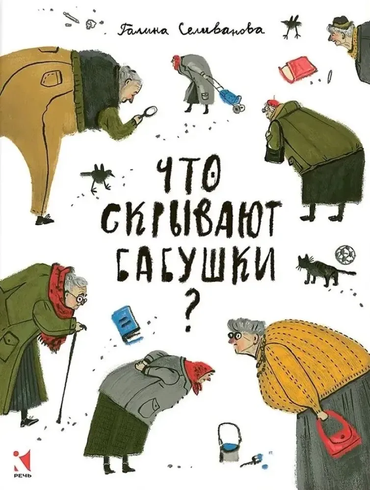 Что скрывают бабушки? / Галина Селиванова