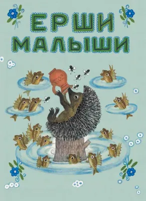 Ерши-малыши / Наталья Колпакова
