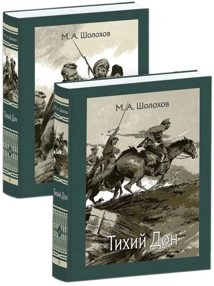 Тихий Дон: роман. В 2-х томах / Михаил Шолохов