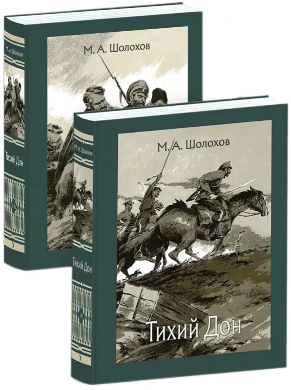 Тихий Дон: роман. В 2-х томах / Михаил Шолохов