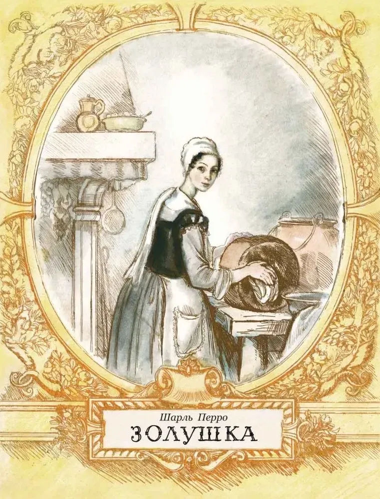 Золушка / Шарль Перро