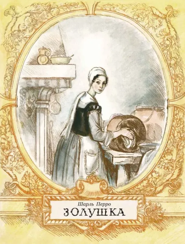 Золушка / Шарль Перро