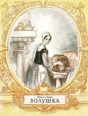 Золушка / Шарль Перро