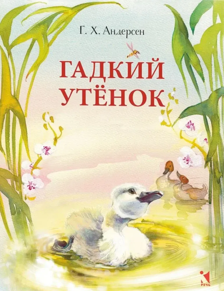 Гадкий утенок / Ганс Христиан Андерсен