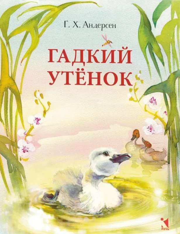 Гадкий утенок / Ганс Христиан Андерсен