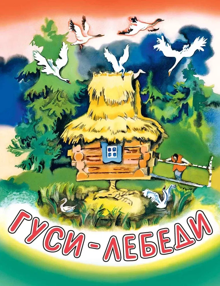 Гуси-лебеди. (Художник Носкович Н.) / Алексей Толстой
