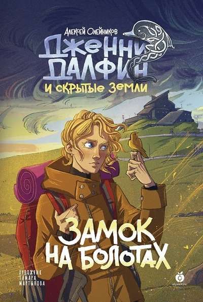 Замок на болотах. Дженни Далфин и Скрытые земли. Книга вторая / Алексей Олейников