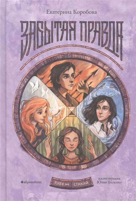 Рубеж стихий. Забытая правда. Книга первая / Екатерина Коробова