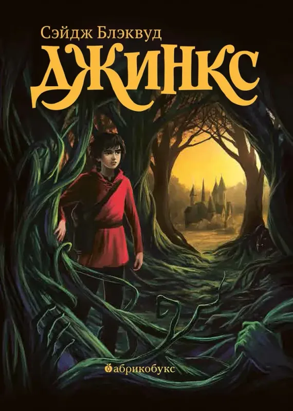 Джинкс. Книга первая / Сэйдж Блэквуд