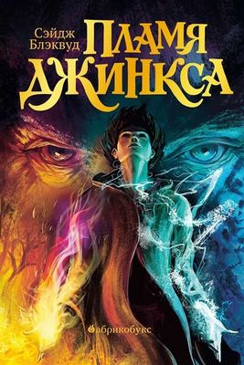 Пламя Джинкса. Книга третья / Сэйдж Блэквуд