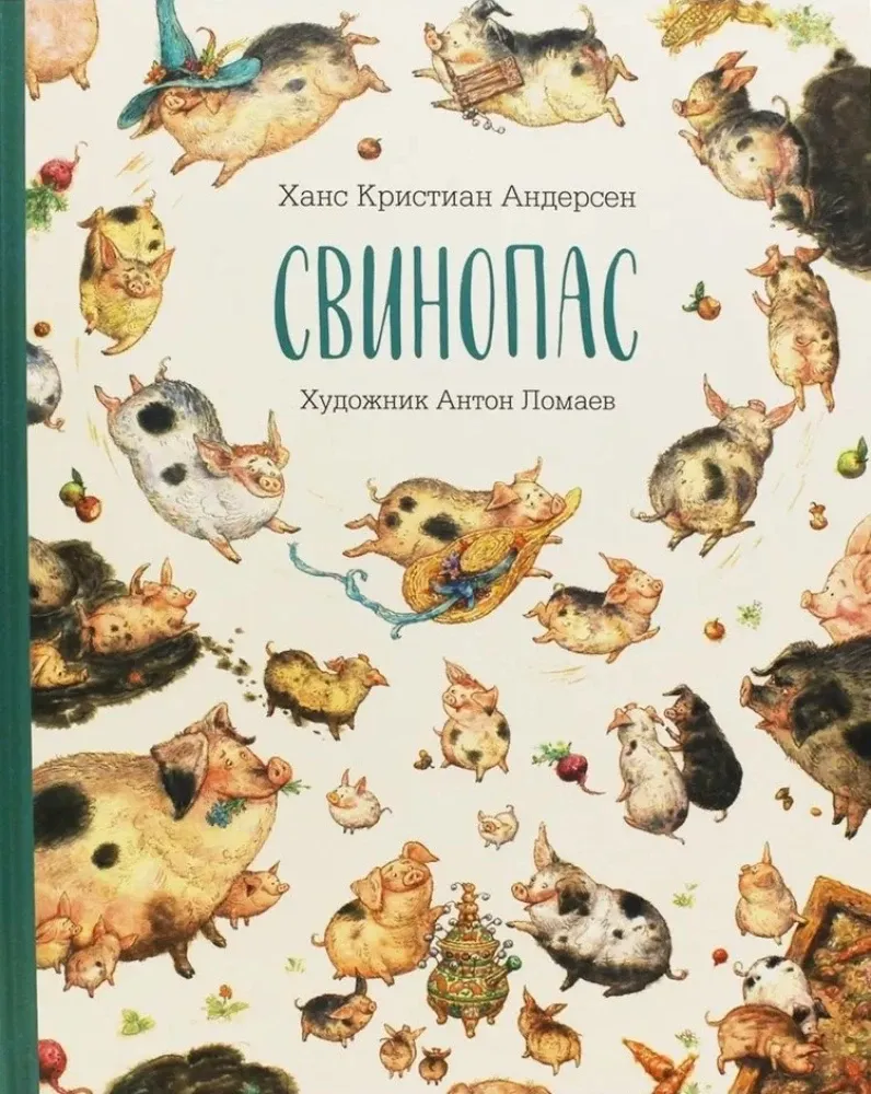 Свинопас / Ханс Кристиан Андерсен