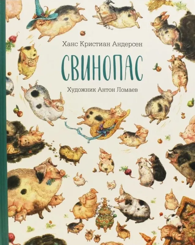 Свинопас / Ханс Кристиан Андерсен