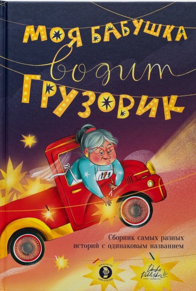 Моя бабушка водит грузовик