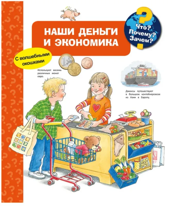Что? Почему? Зачем? Наши деньги и экономика
