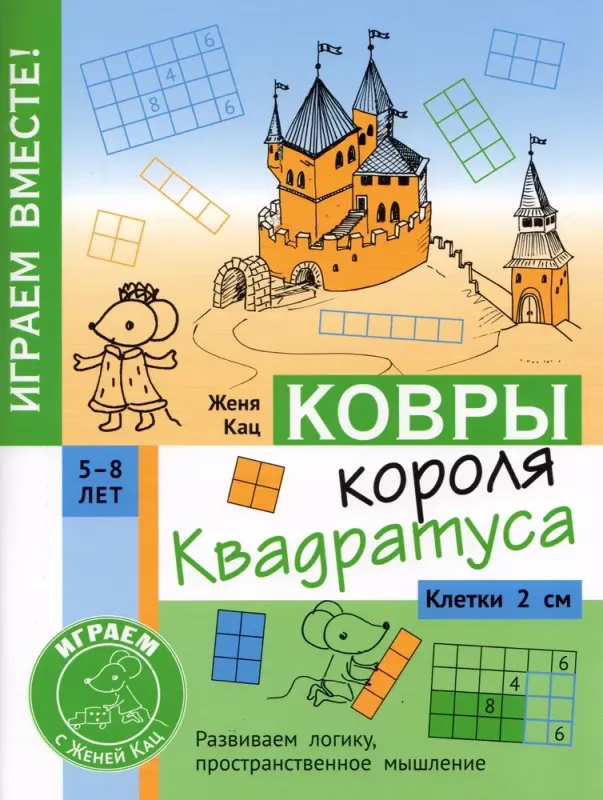 Ковры короля Квадратуса. Головоломка для детей 5-8 лет / Женя Кац