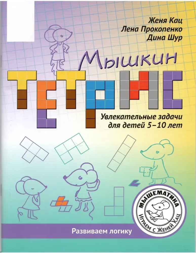 Мышкин тетрис. Увлекательные задачи для детей 5-10 лет / Женя Кац