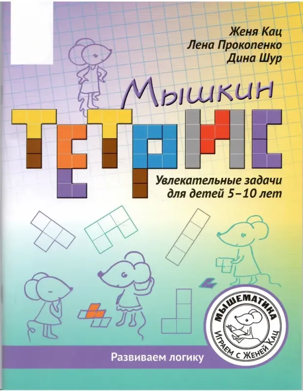 Мышкин тетрис. Увлекательные задачи для детей 5-10 лет / Женя Кац