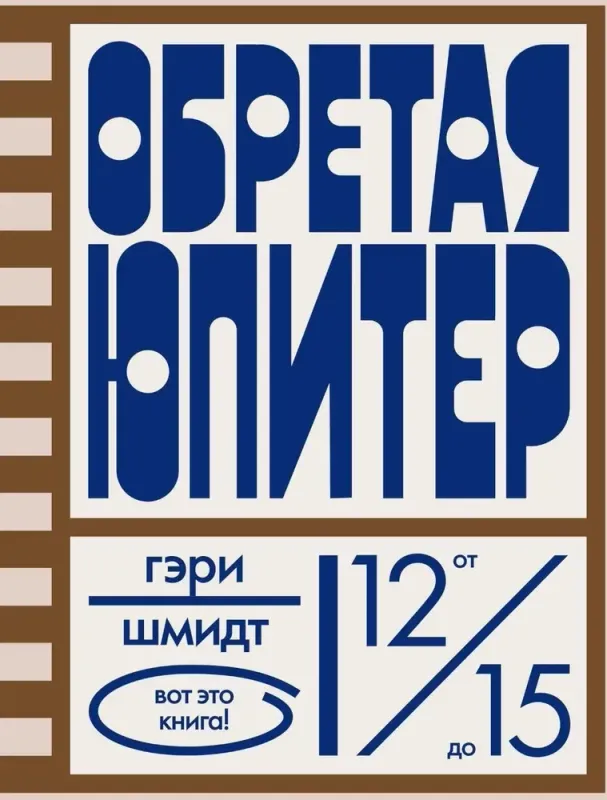 Обретая Юпитер / Гэри Шмидт