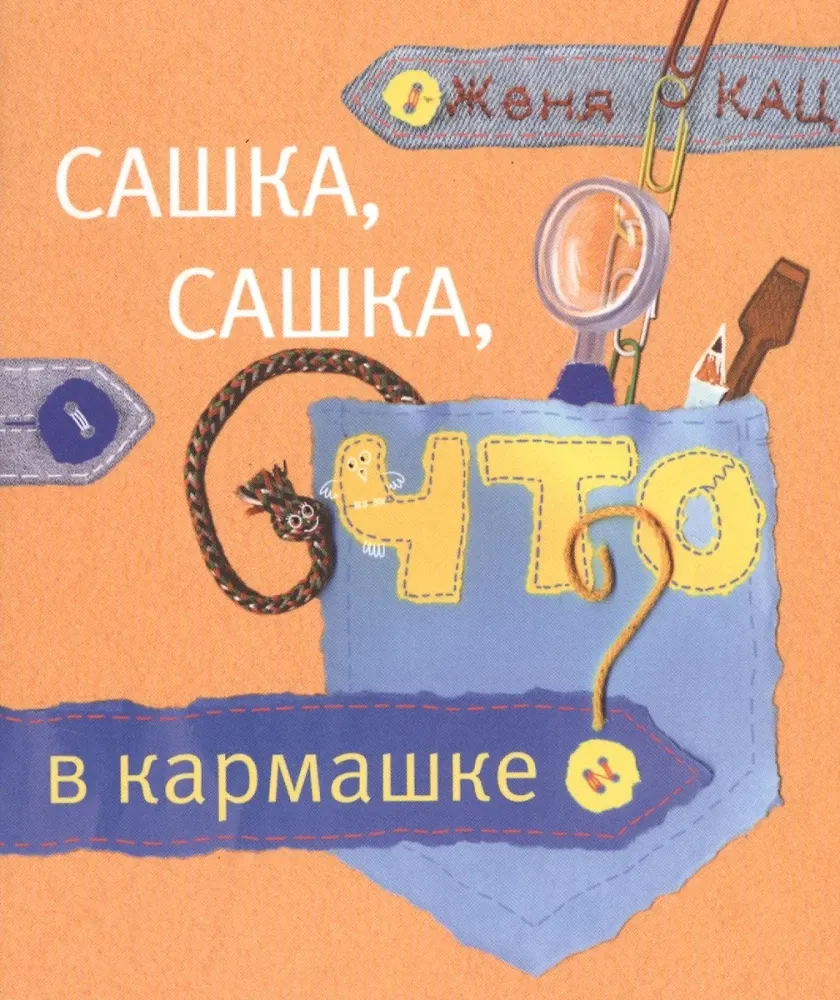 Сашка, Сашка, что в кармашке? Книга для детей младшего возраста. / Женя Кац