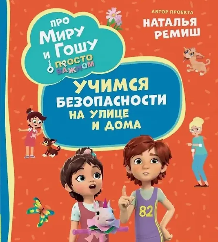 Про Миру и Гошу. Просто о важном. Учимся безопасности на улице и дома / Наталья Ремиш