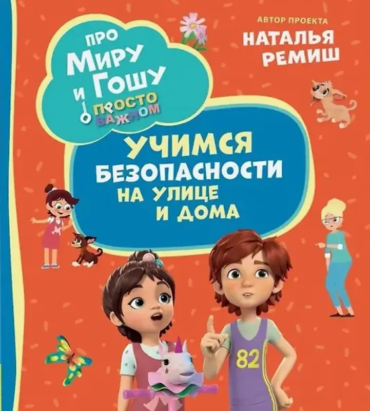 Про Миру и Гошу. Просто о важном. Учимся безопасности на улице и дома / Наталья Ремиш