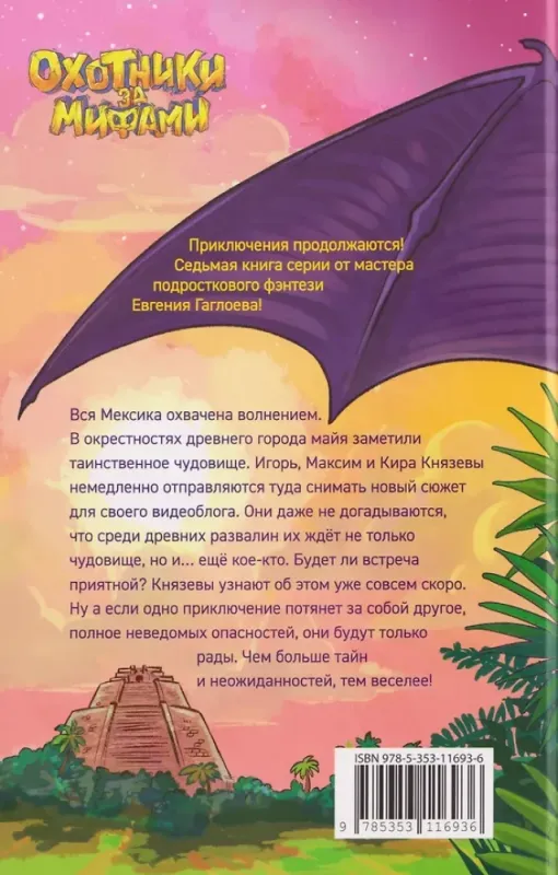 Охотники за мифами. 7. Сокровище джунглей / Евгений Гаглоев