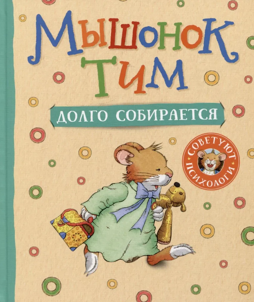 Мышонок Тим долго собирается / Анна Казалис