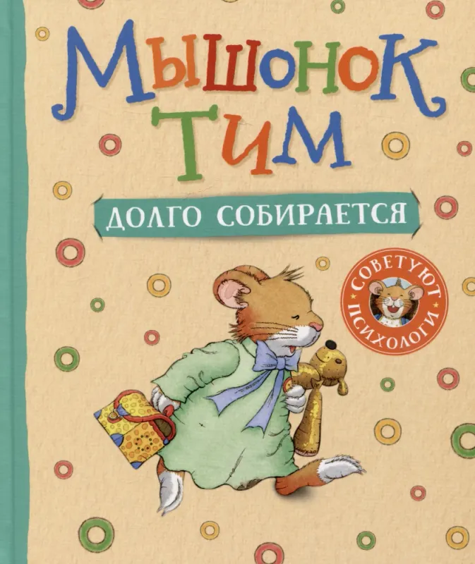 Мышонок Тим долго собирается / Анна Казалис