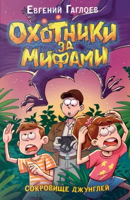 Охотники за мифами. 7. Сокровище джунглей / Евгений Гаглоев