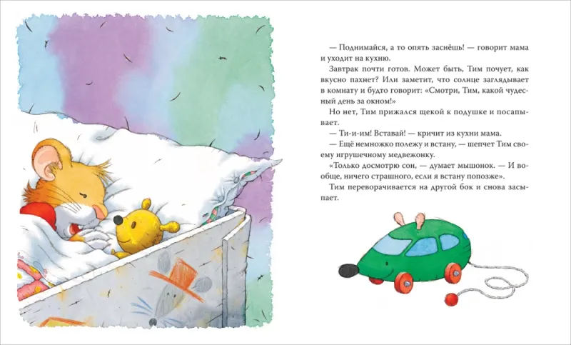 Мышонок Тим долго собирается / Анна Казалис
